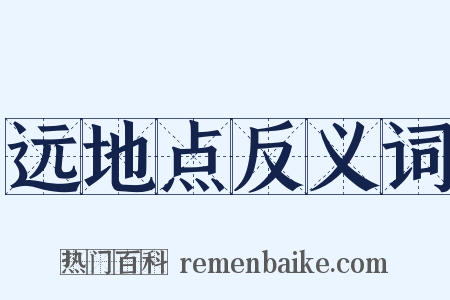 远地点反义词是什么意思的图片
